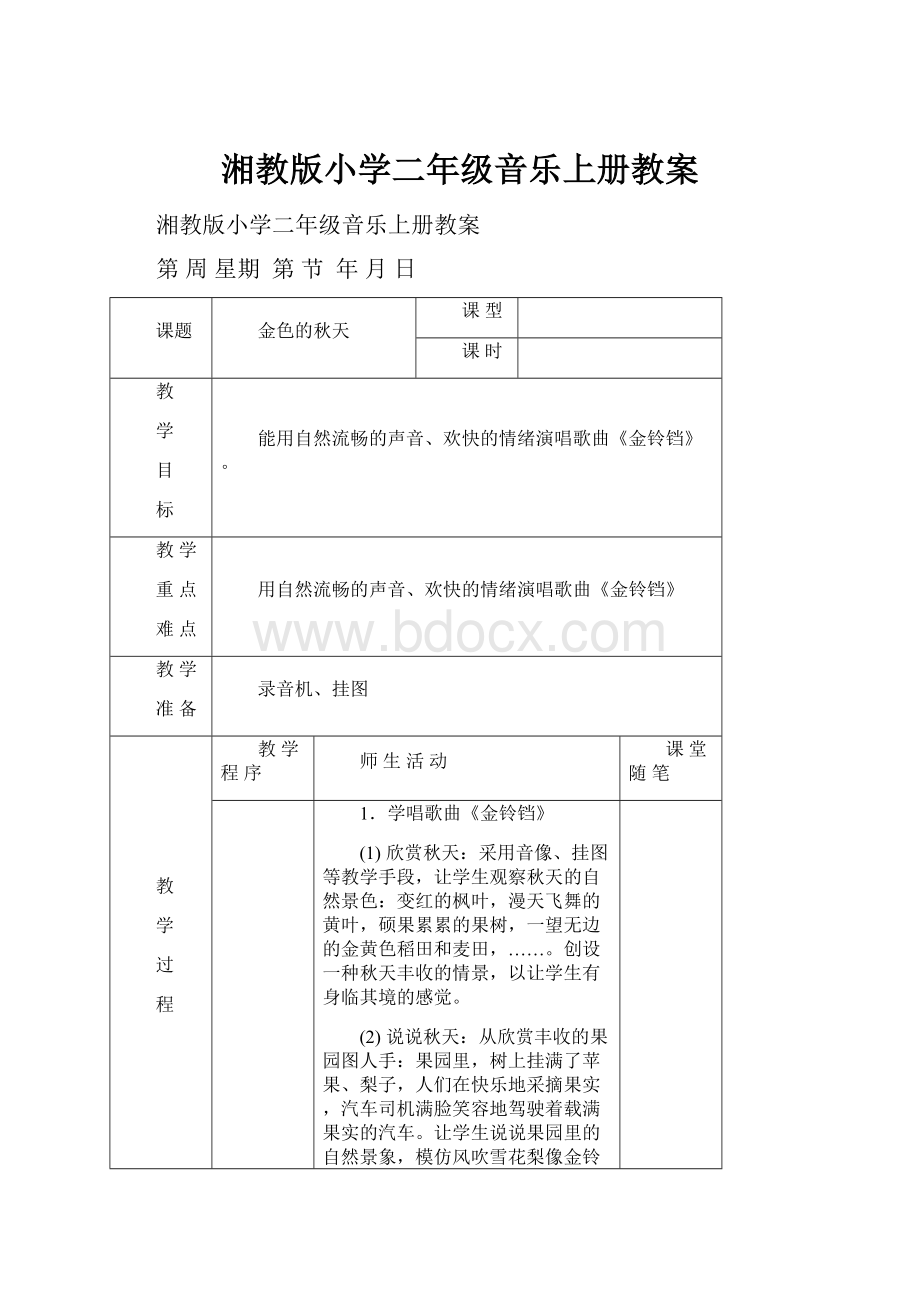 湘教版小学二年级音乐上册教案.docx