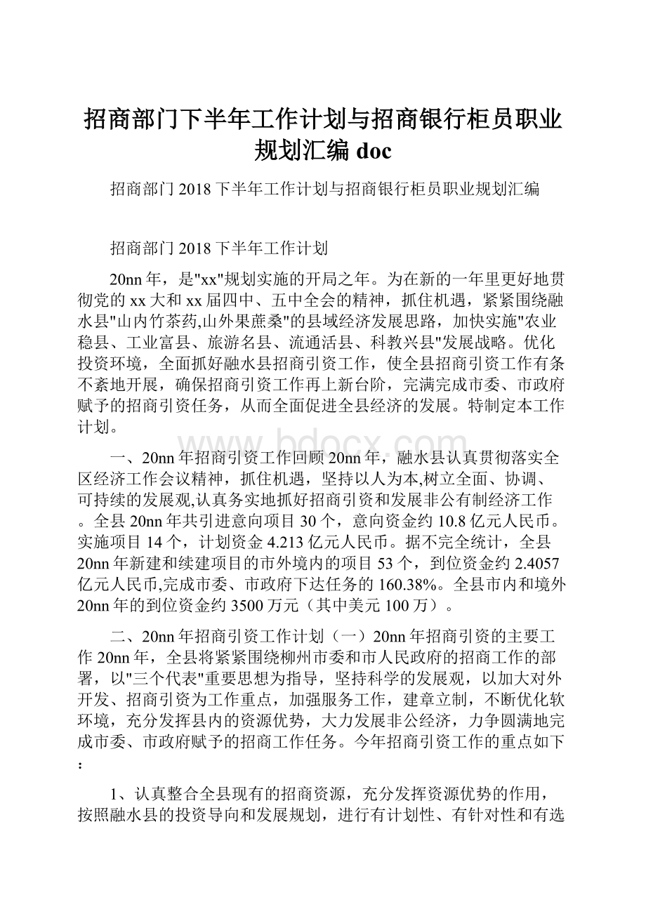 招商部门下半年工作计划与招商银行柜员职业规划汇编doc.docx