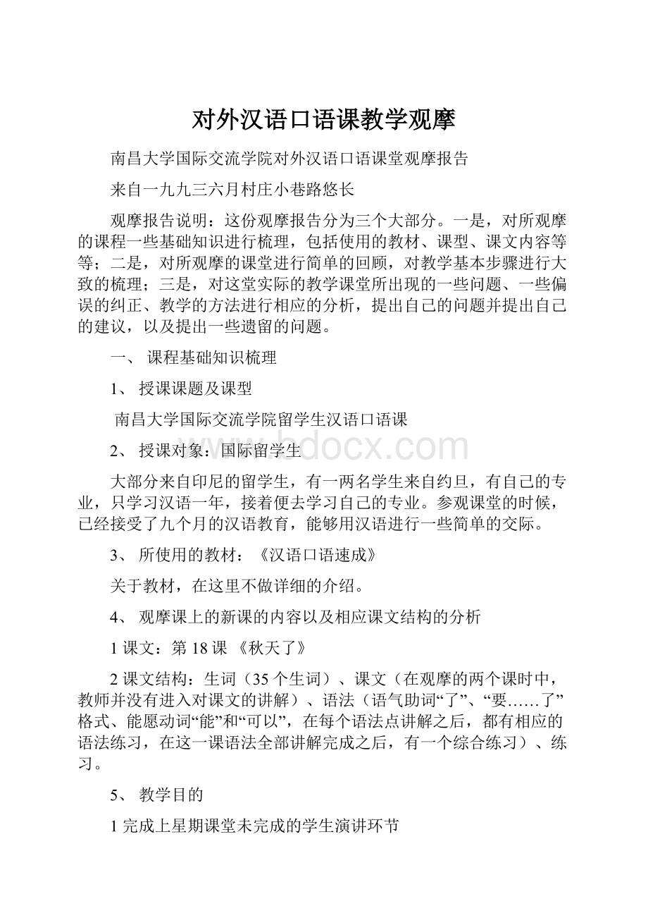 对外汉语口语课教学观摩.docx