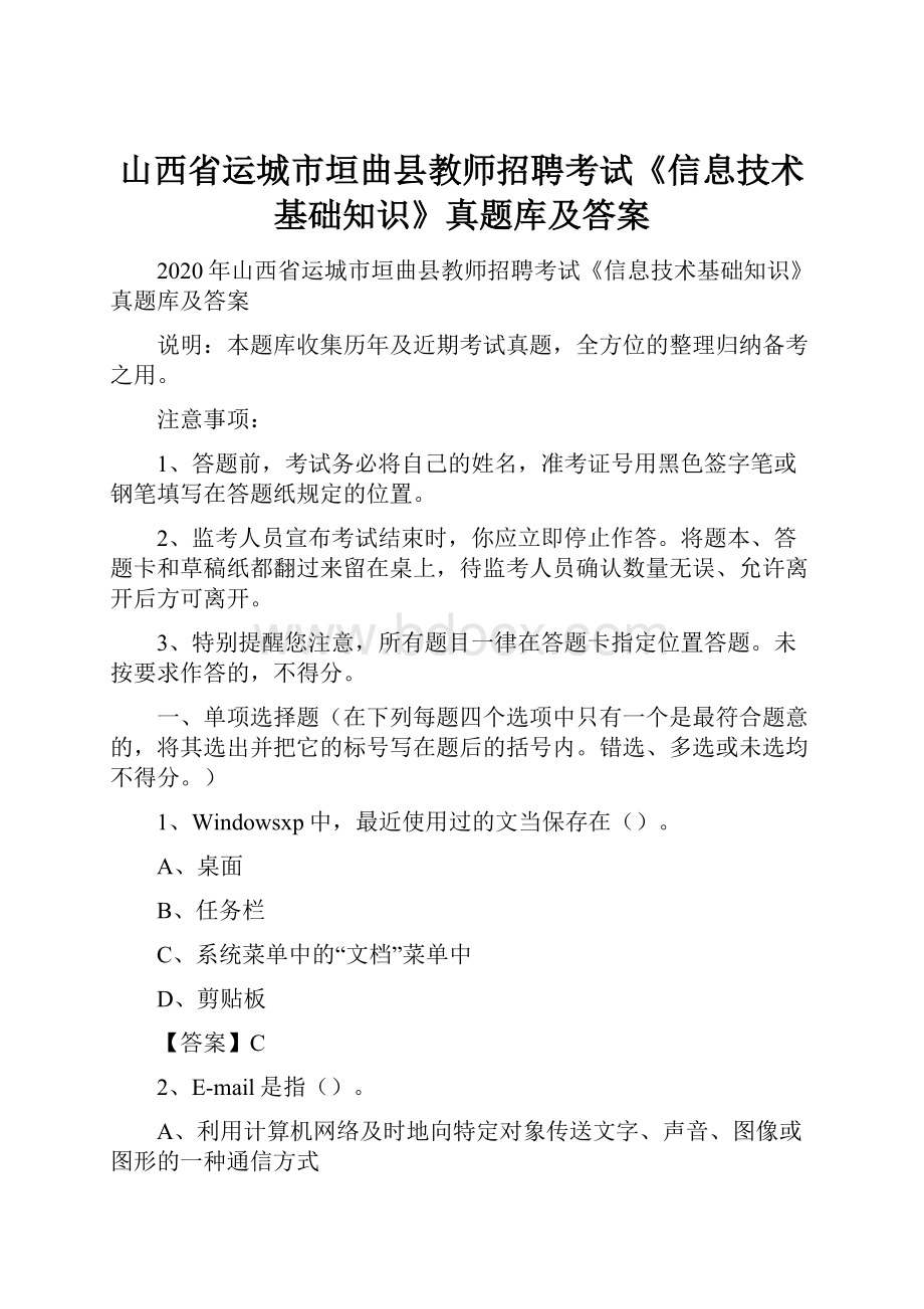 山西省运城市垣曲县教师招聘考试《信息技术基础知识》真题库及答案.docx