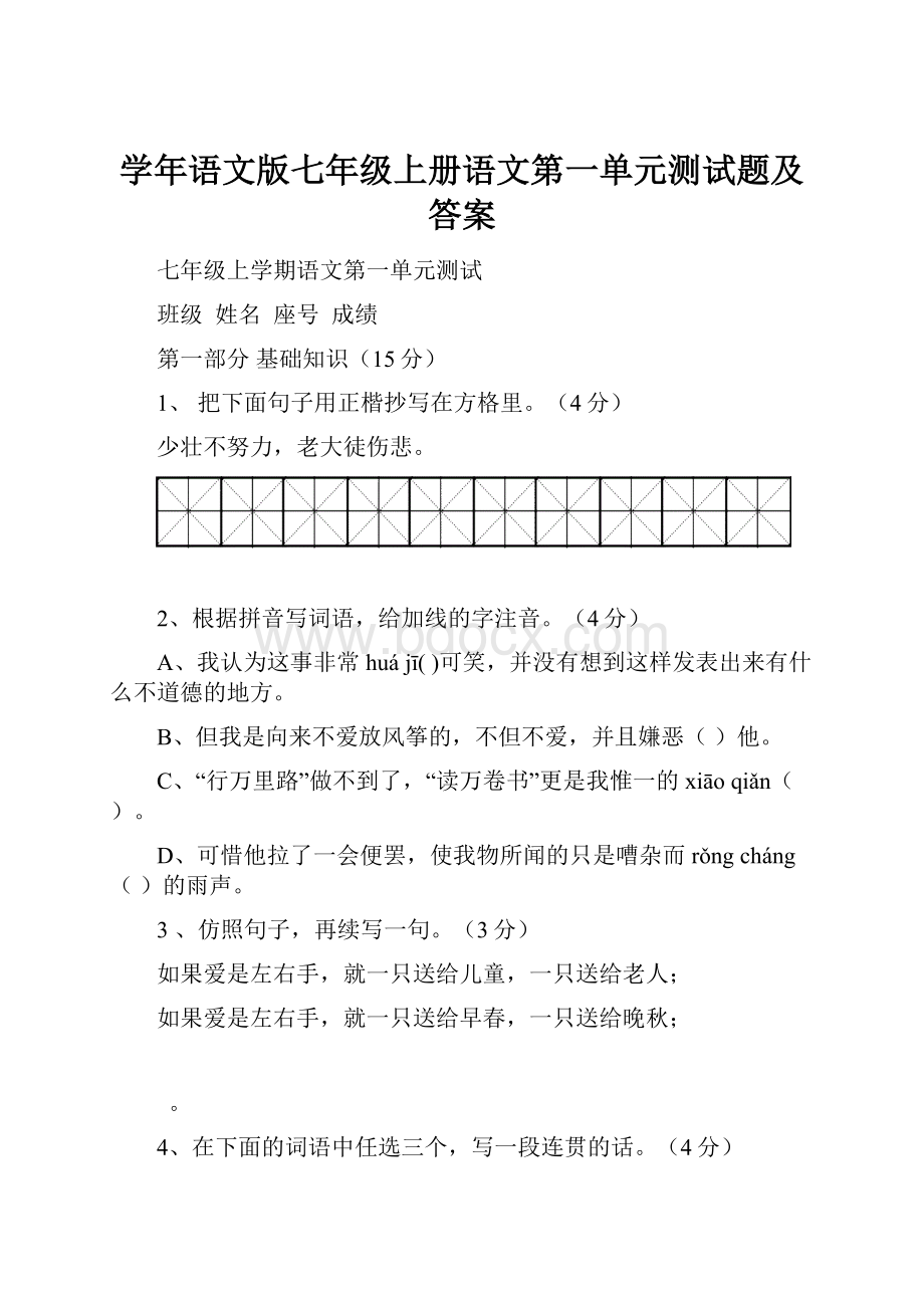 学年语文版七年级上册语文第一单元测试题及答案.docx_第1页