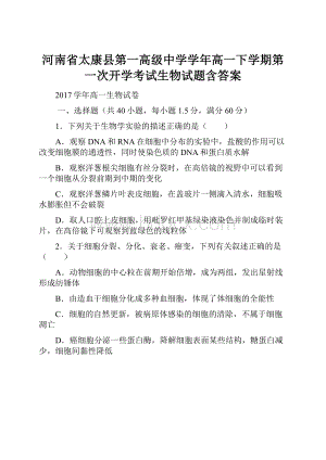 河南省太康县第一高级中学学年高一下学期第一次开学考试生物试题含答案.docx