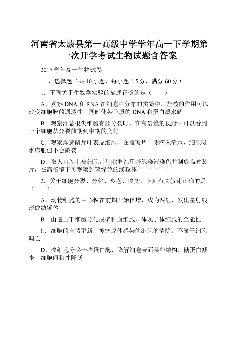 河南省太康县第一高级中学学年高一下学期第一次开学考试生物试题含答案.docx