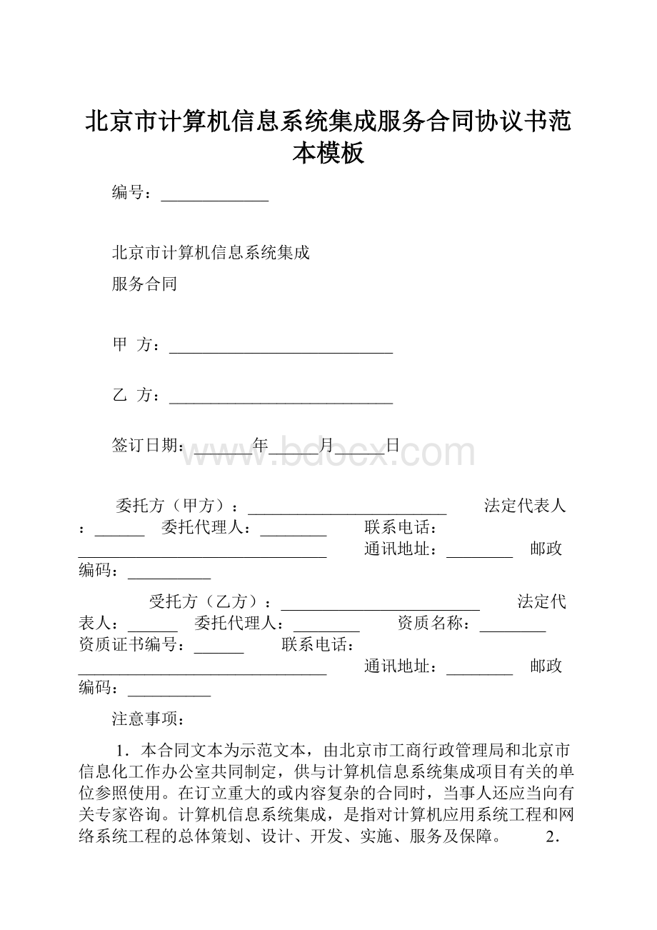 北京市计算机信息系统集成服务合同协议书范本模板.docx_第1页