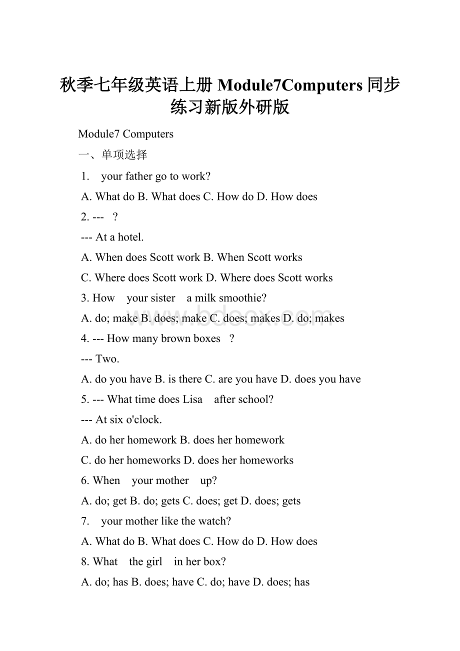 秋季七年级英语上册Module7Computers同步练习新版外研版.docx