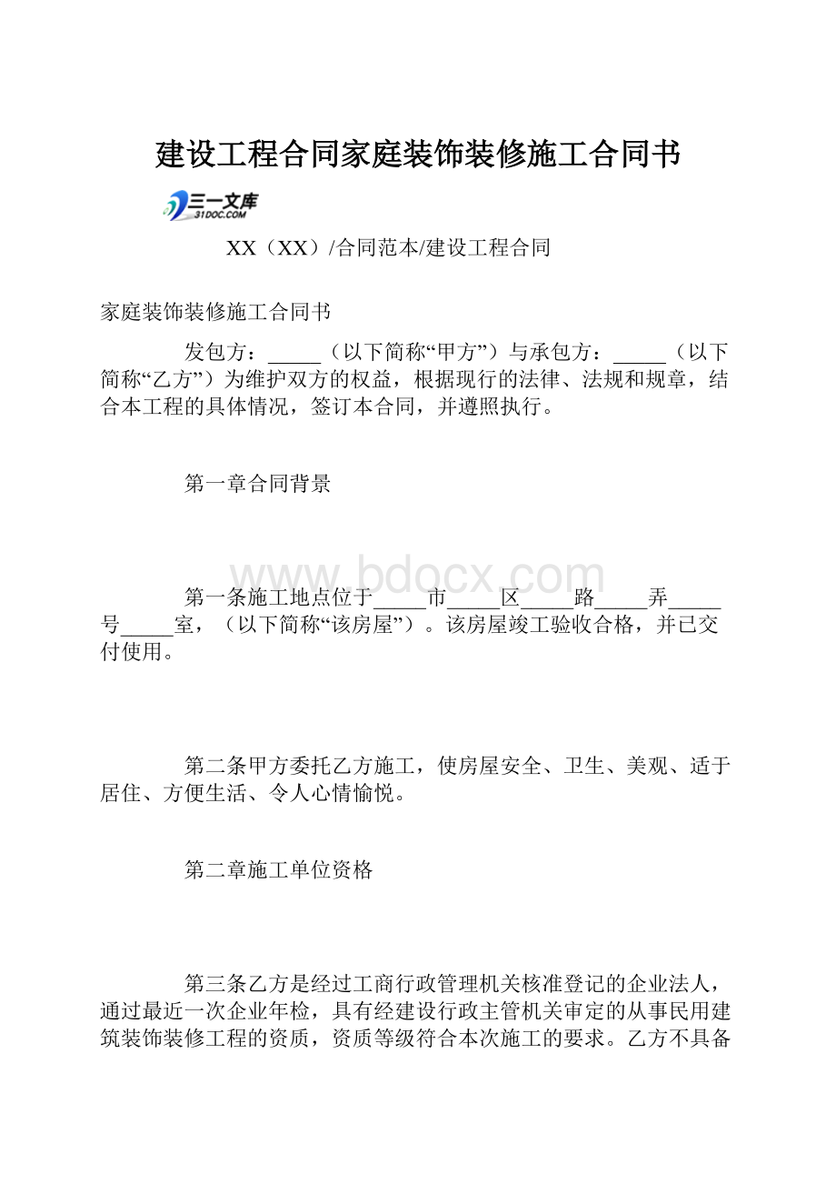 建设工程合同家庭装饰装修施工合同书.docx