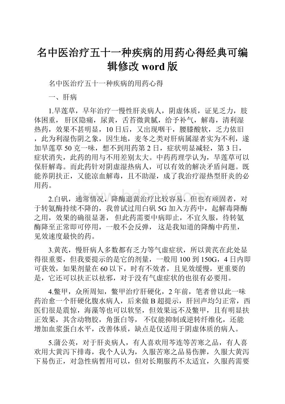 名中医治疗五十一种疾病的用药心得经典可编辑修改word版.docx