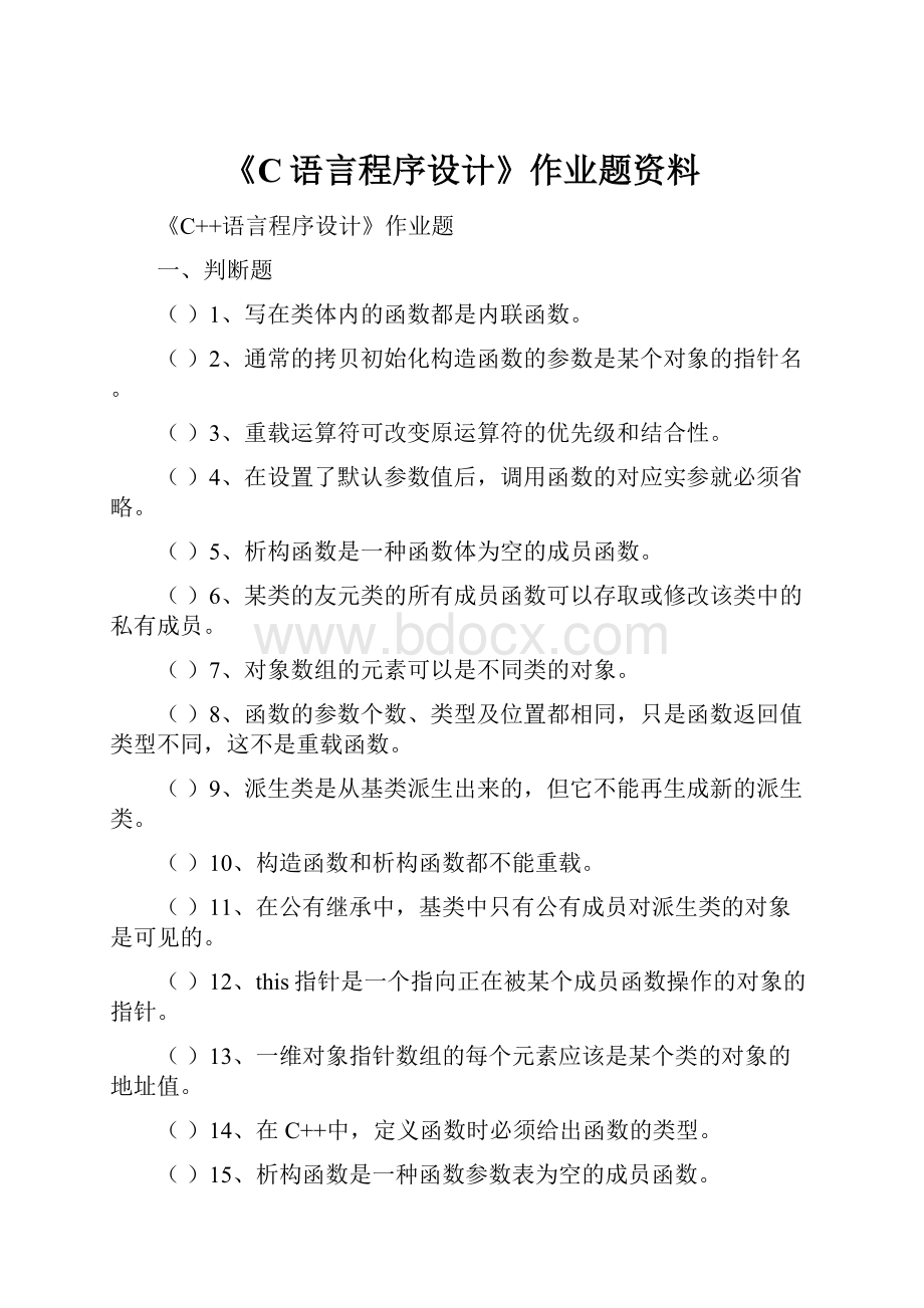 《C语言程序设计》作业题资料.docx