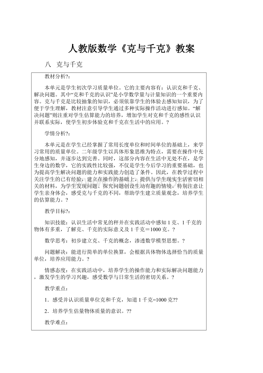 人教版数学《克与千克》教案.docx