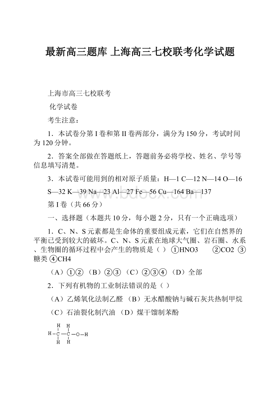 最新高三题库 上海高三七校联考化学试题.docx