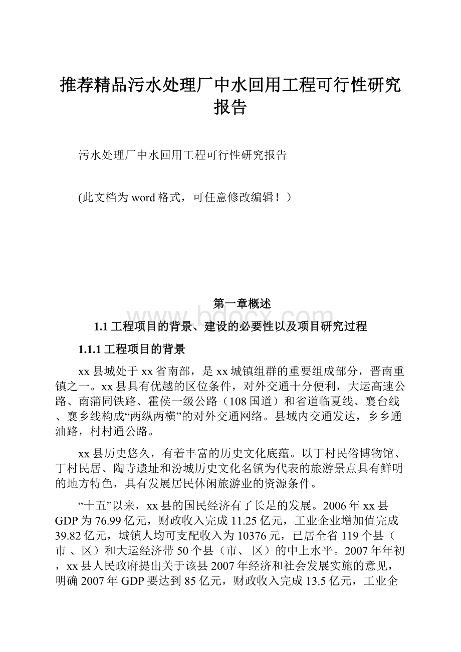 推荐精品污水处理厂中水回用工程可行性研究报告.docx