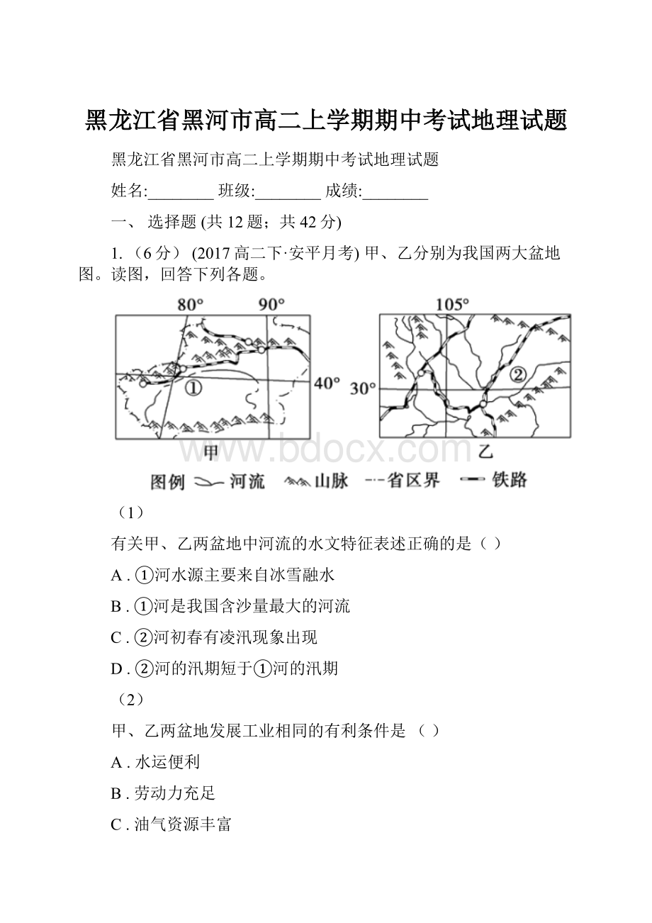 黑龙江省黑河市高二上学期期中考试地理试题.docx