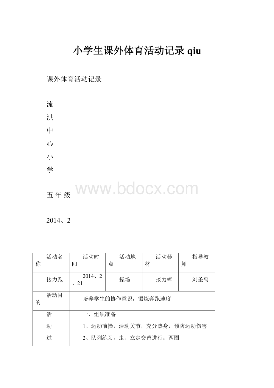 小学生课外体育活动记录qiu.docx