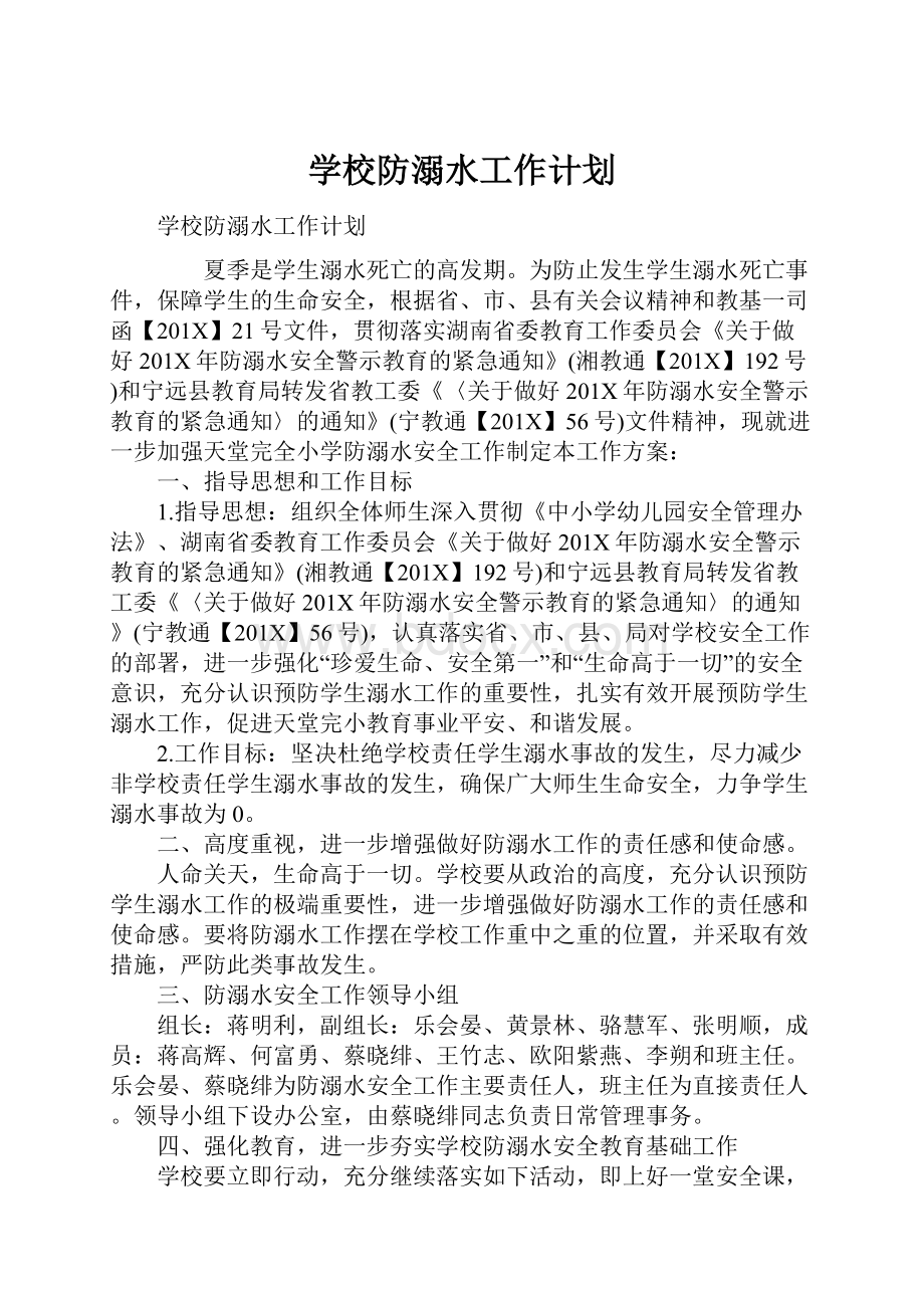 学校防溺水工作计划.docx