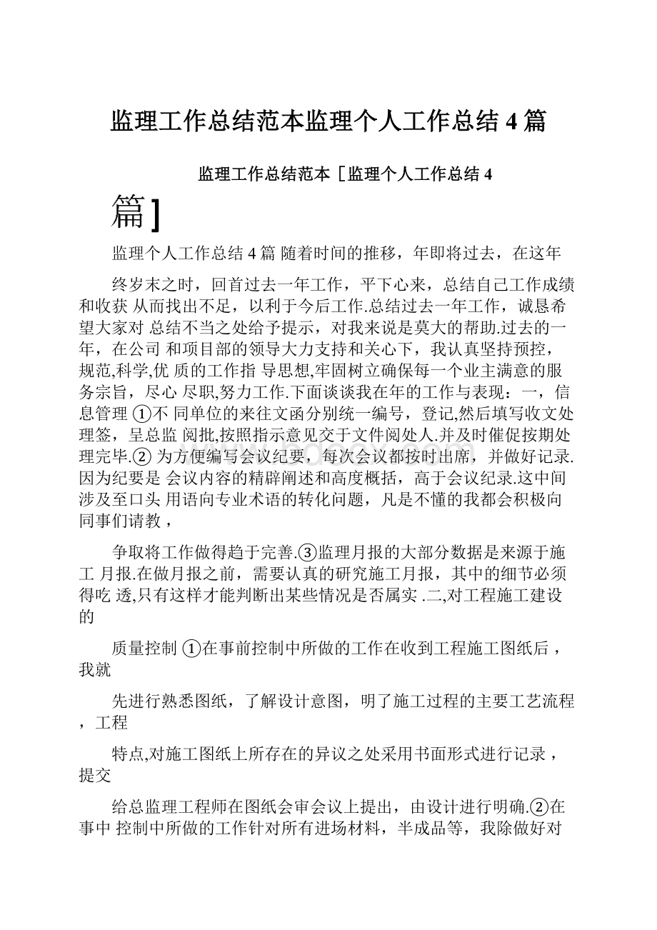 监理工作总结范本监理个人工作总结4篇.docx