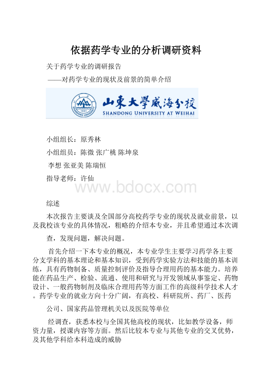 依据药学专业的分析调研资料.docx