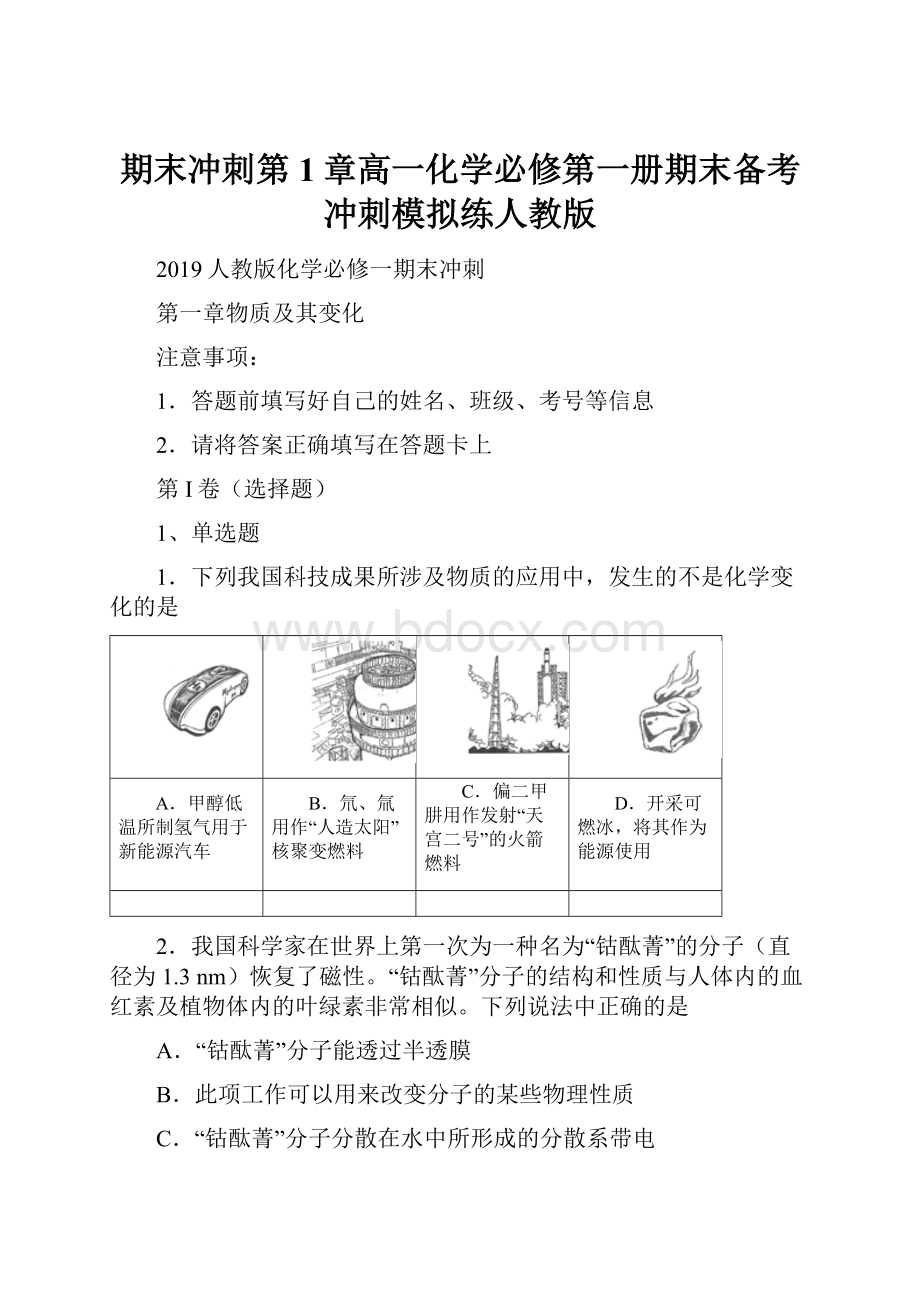 期末冲刺第1章高一化学必修第一册期末备考冲刺模拟练人教版.docx