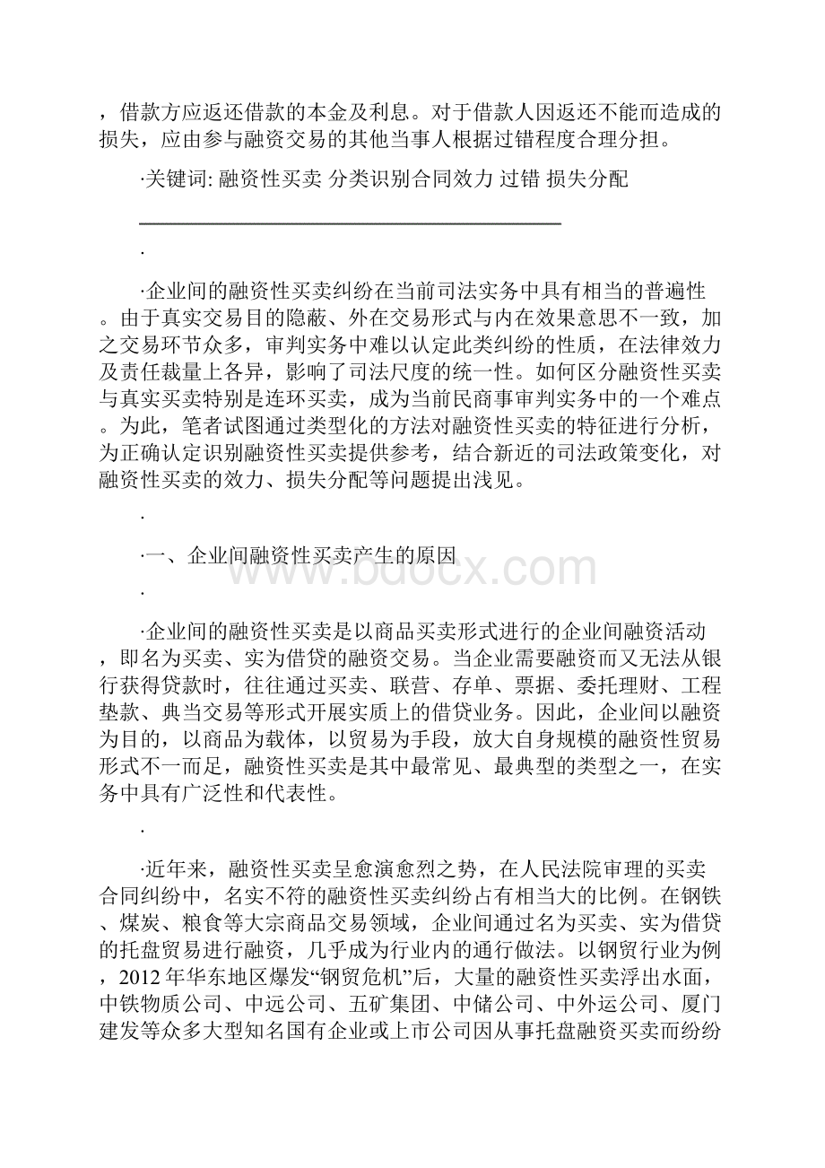 企业间名为买卖实为借贷等融资性买卖合同的效力认定及责任划分.docx_第2页