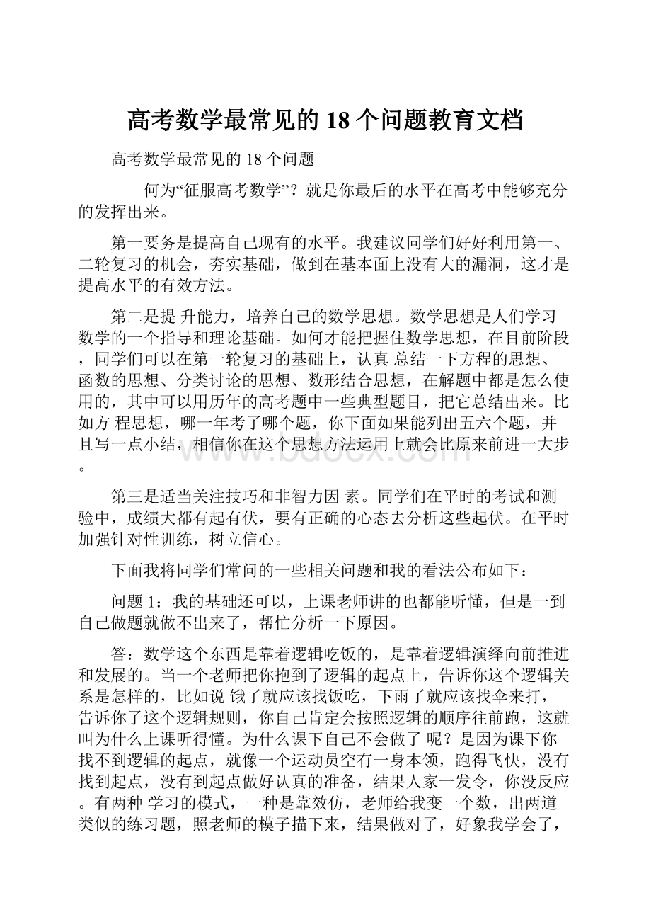 高考数学最常见的18个问题教育文档.docx