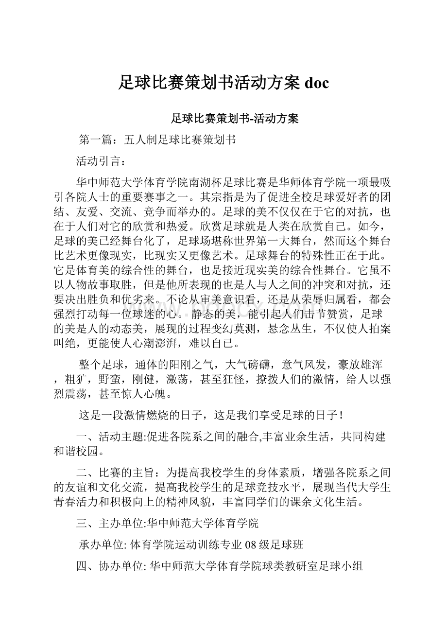 足球比赛策划书活动方案doc.docx