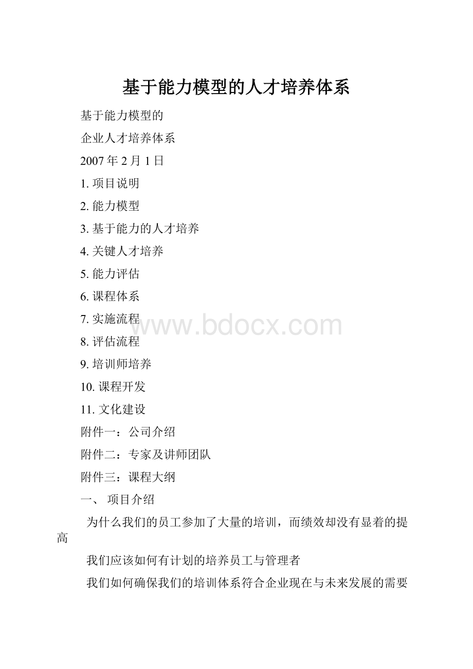 基于能力模型的人才培养体系.docx