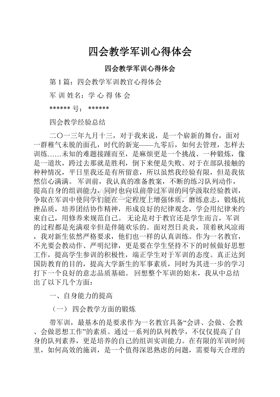 四会教学军训心得体会.docx