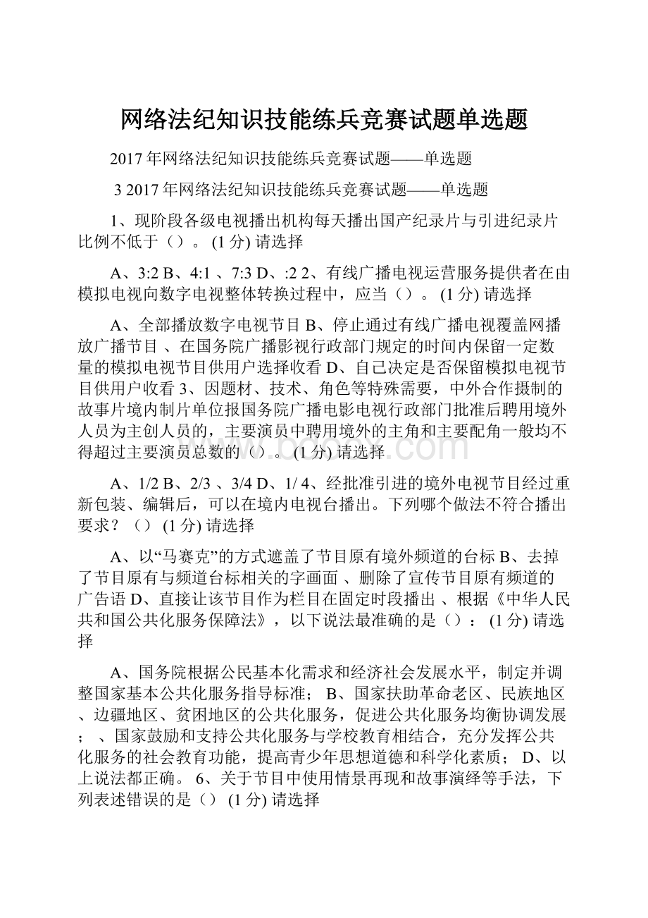 网络法纪知识技能练兵竞赛试题单选题.docx