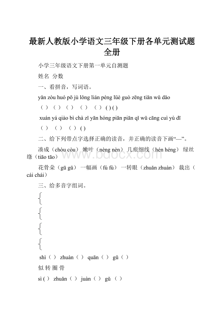 最新人教版小学语文三年级下册各单元测试题全册.docx