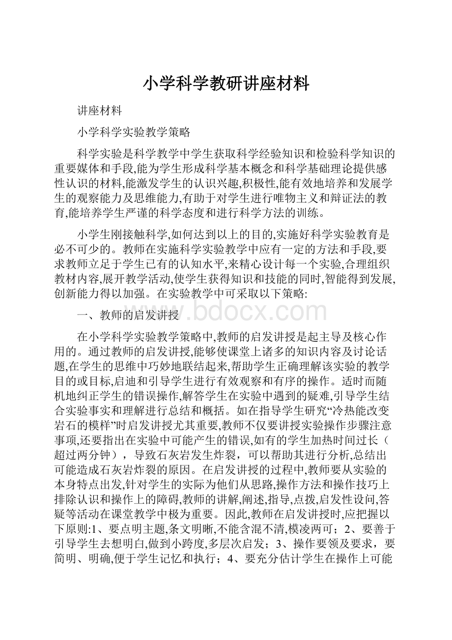 小学科学教研讲座材料.docx