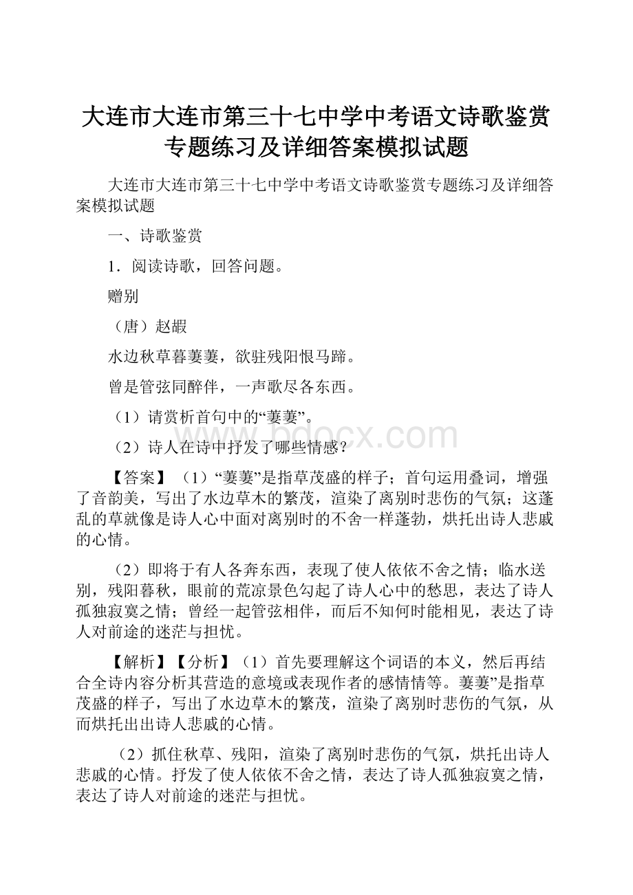 大连市大连市第三十七中学中考语文诗歌鉴赏专题练习及详细答案模拟试题.docx