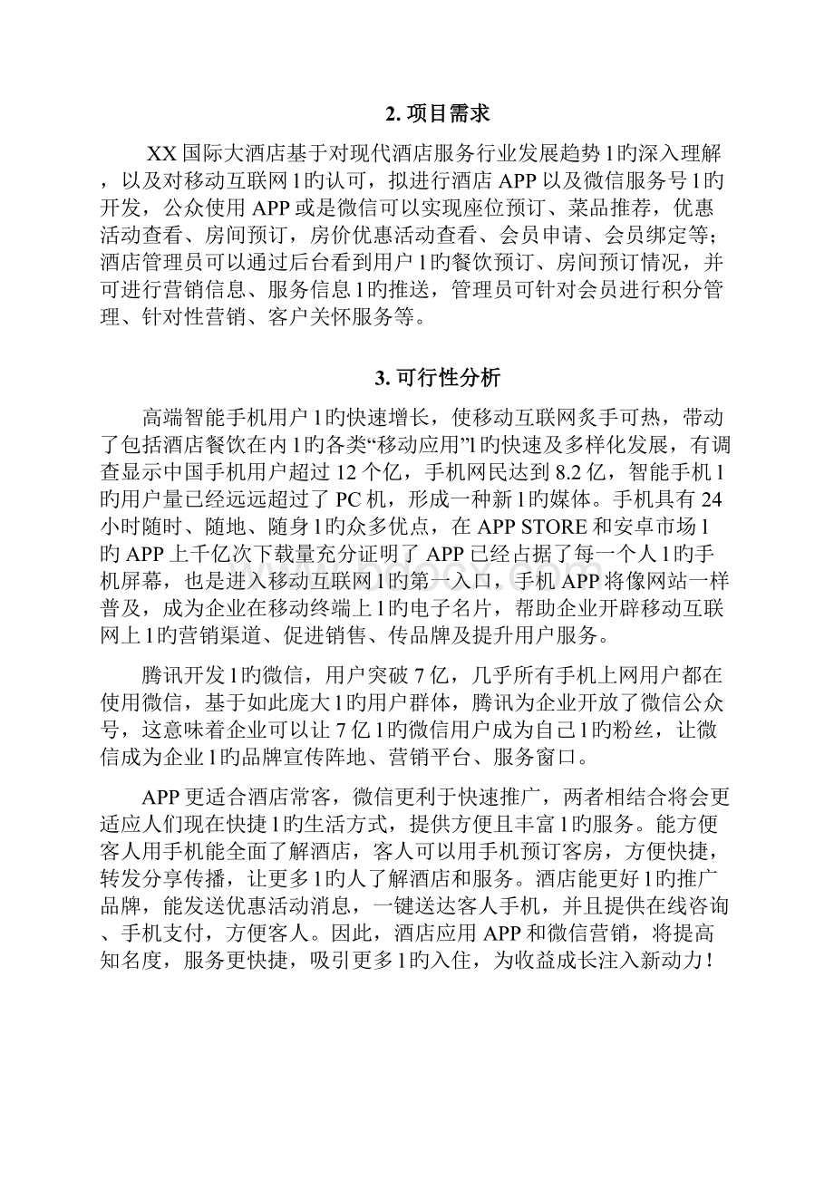 XX国际大酒店APP及微信公众平台建设项目可行性方案.docx_第3页