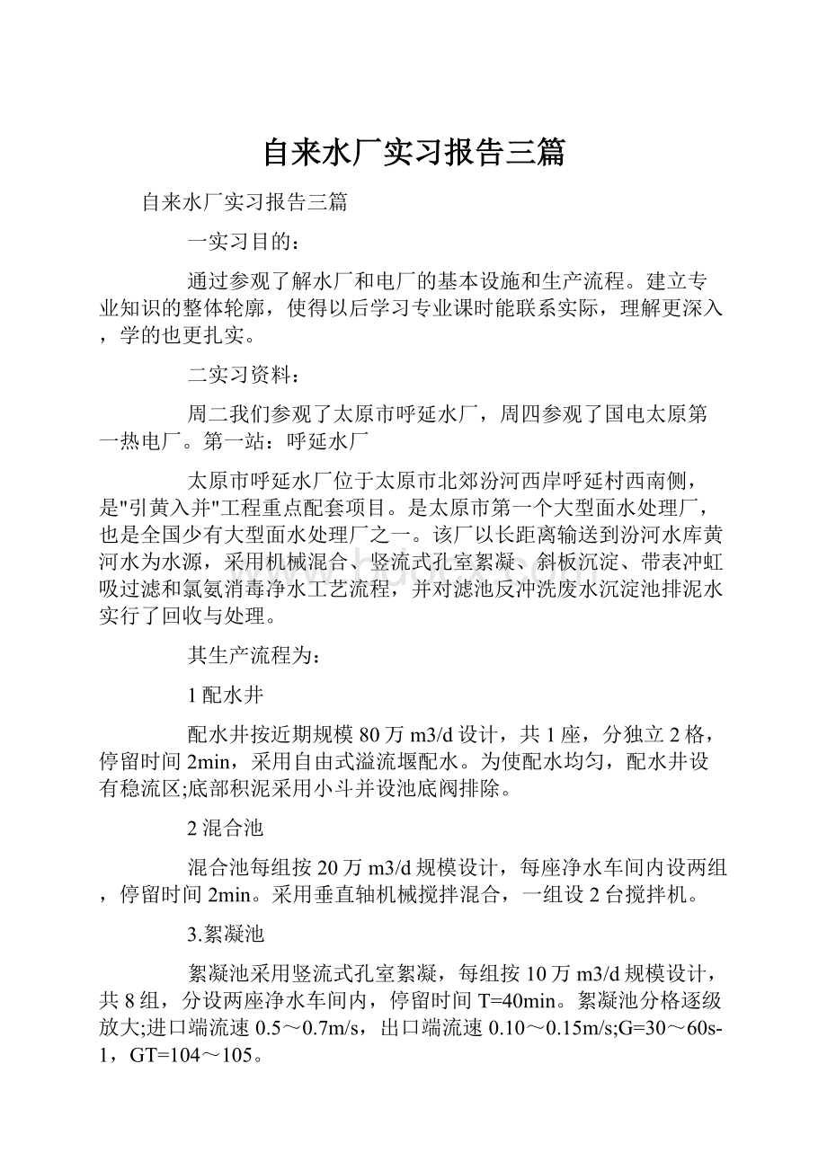 自来水厂实习报告三篇.docx