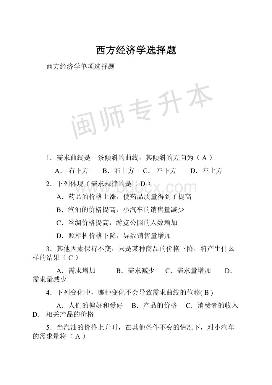 西方经济学选择题.docx