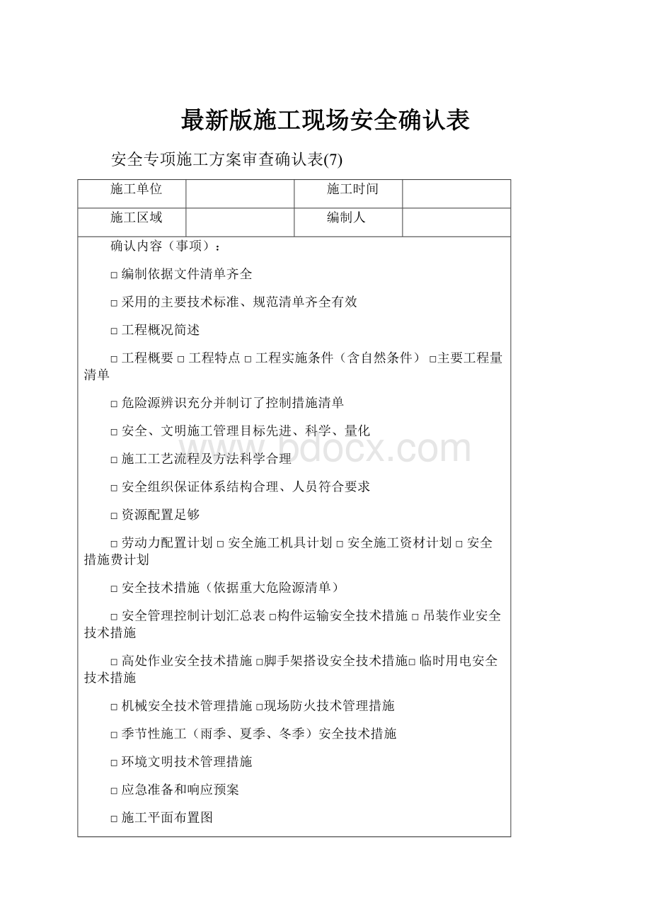 最新版施工现场安全确认表.docx