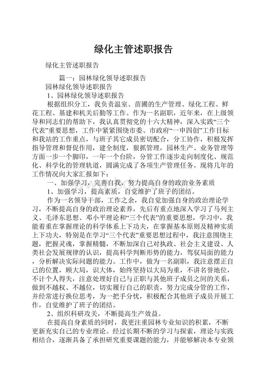 绿化主管述职报告.docx_第1页