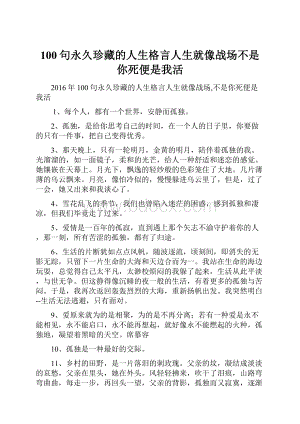 100句永久珍藏的人生格言人生就像战场不是你死便是我活.docx