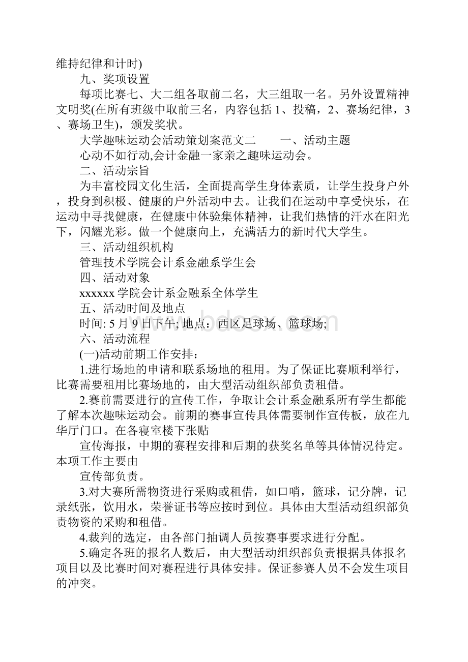 大学趣味运动会活动策划案.docx_第3页