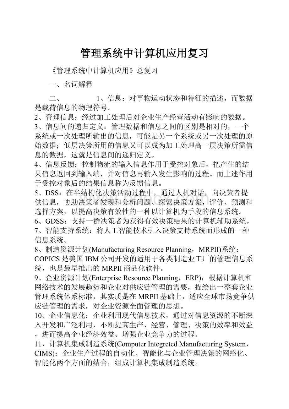 管理系统中计算机应用复习.docx_第1页