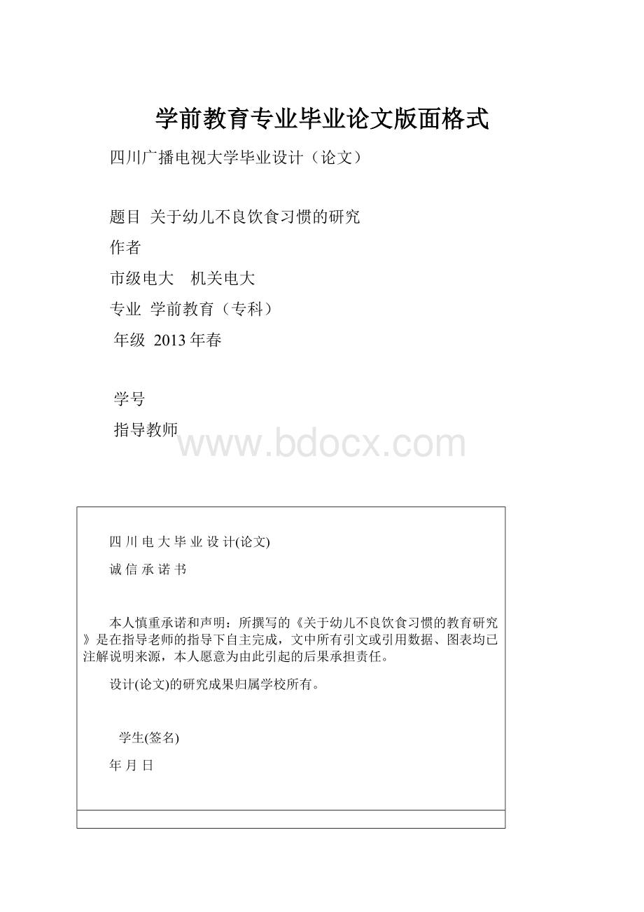 学前教育专业毕业论文版面格式.docx