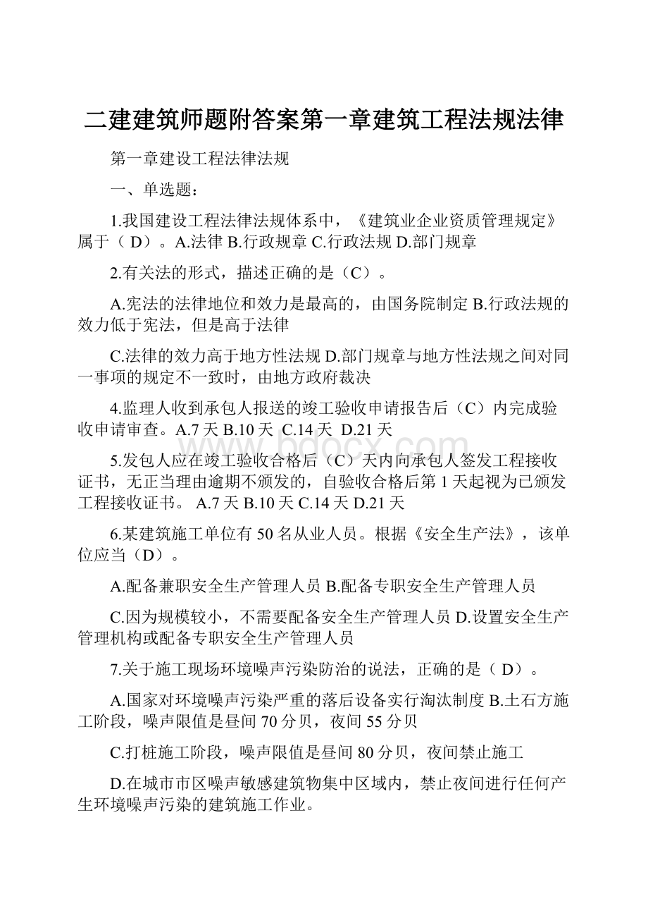 二建建筑师题附答案第一章建筑工程法规法律.docx_第1页