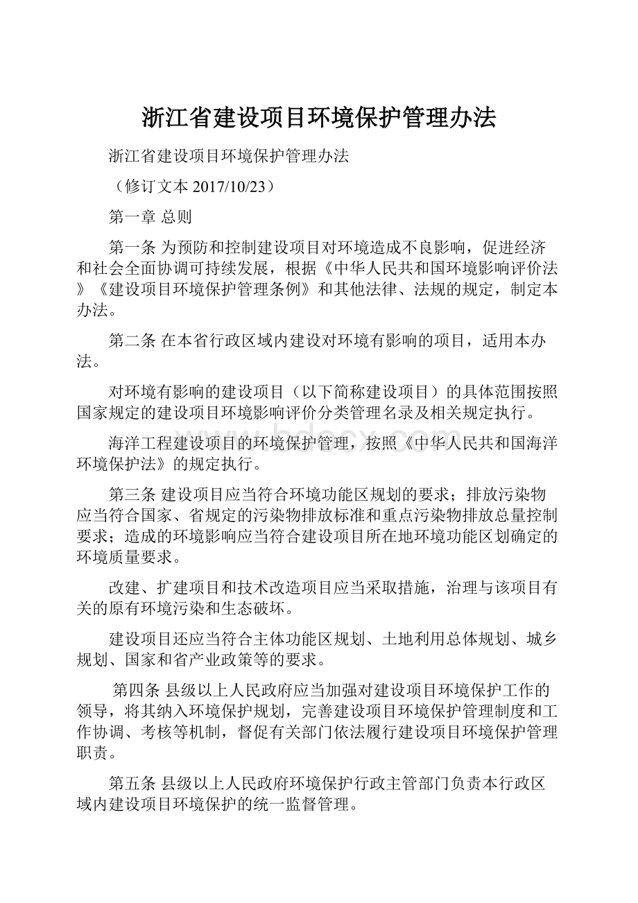 浙江省建设项目环境保护管理办法.docx_第1页