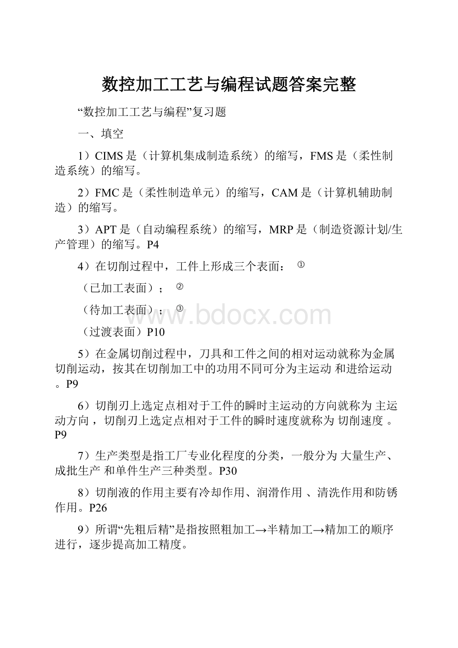 数控加工工艺与编程试题答案完整.docx_第1页