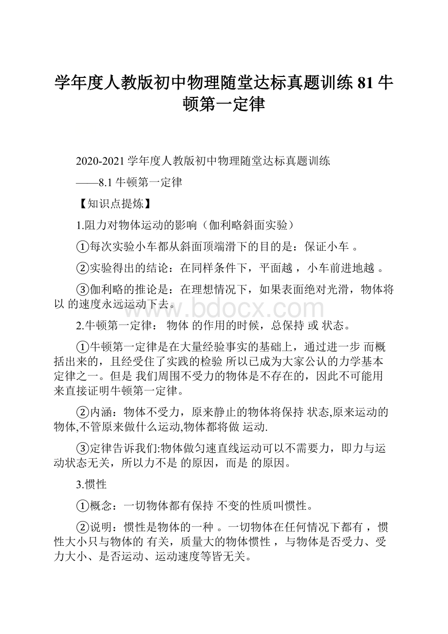 学年度人教版初中物理随堂达标真题训练81牛顿第一定律.docx