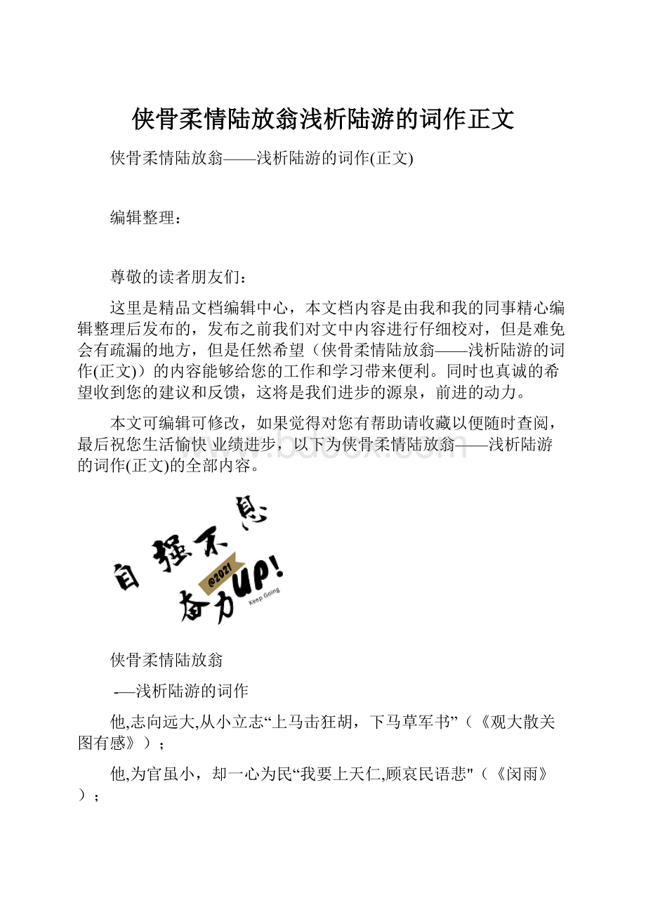 侠骨柔情陆放翁浅析陆游的词作正文.docx_第1页