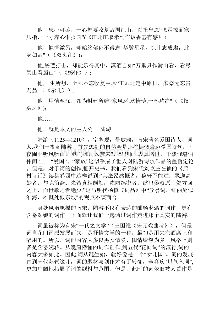 侠骨柔情陆放翁浅析陆游的词作正文.docx_第2页