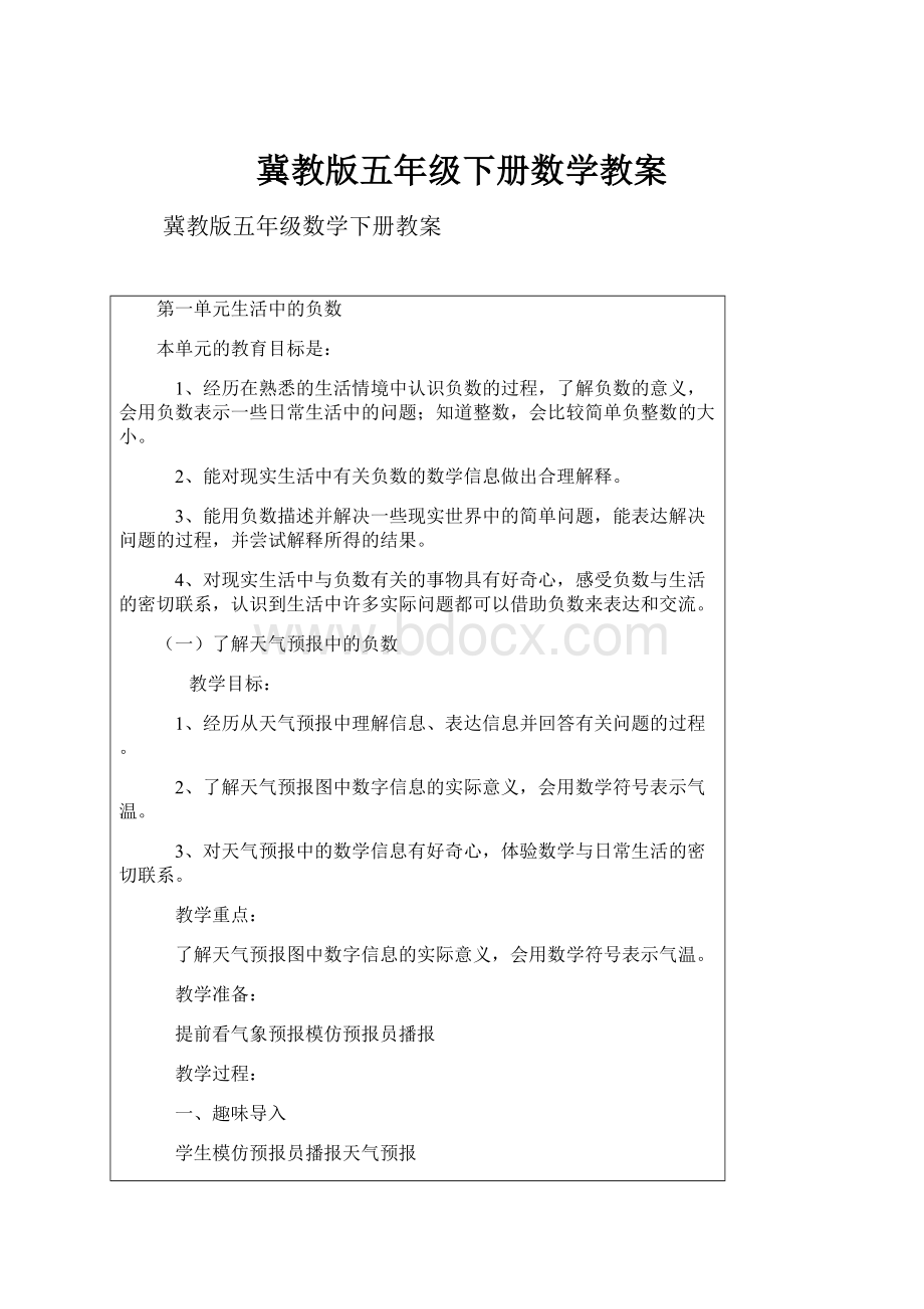 冀教版五年级下册数学教案.docx