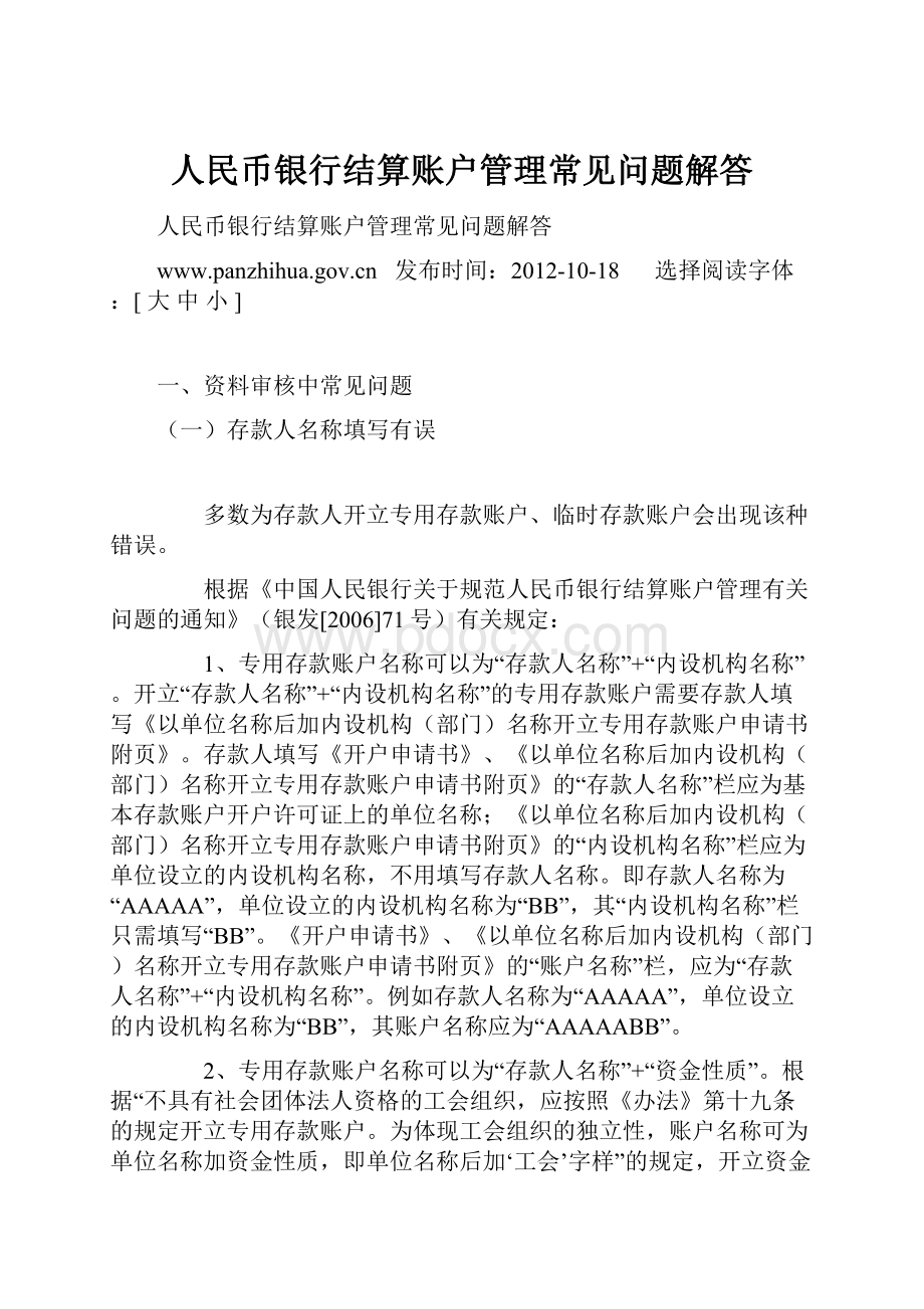 人民币银行结算账户管理常见问题解答.docx