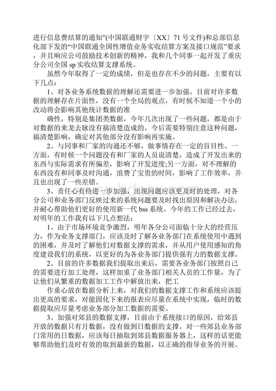 中国联通述职报告.docx_第2页