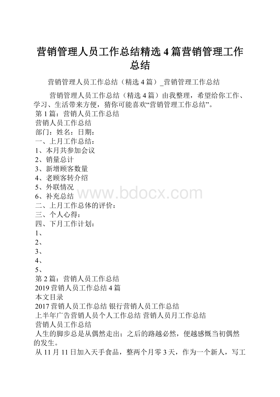 营销管理人员工作总结精选4篇营销管理工作总结.docx