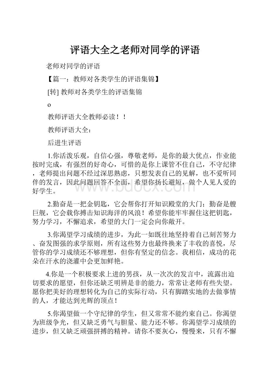 评语大全之老师对同学的评语.docx